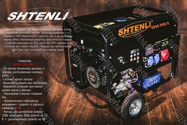 Профессиональный бензиновый генератор Shtenli PRO 5900-s (электростанция)