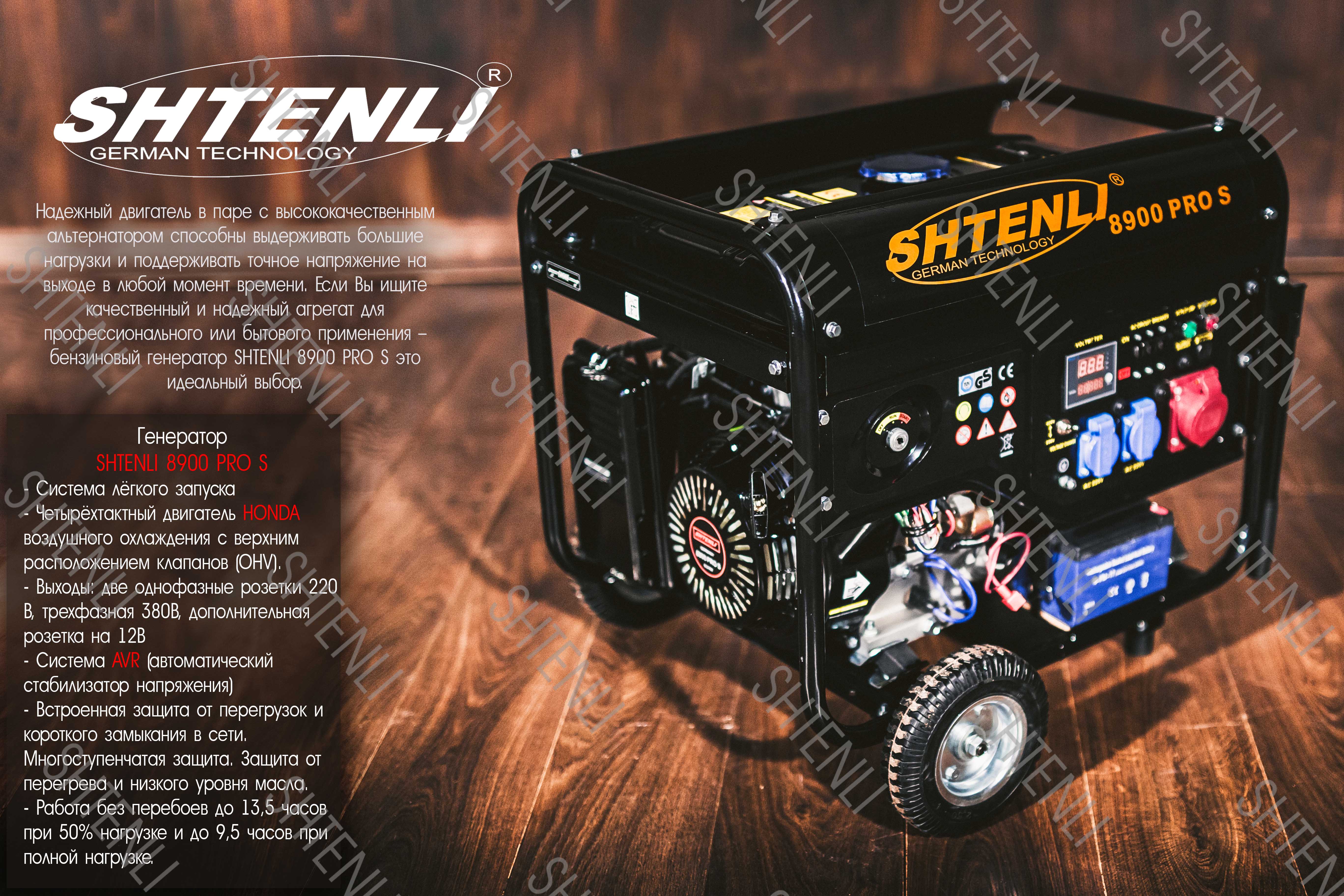 Профессиональный бензиновый генератор Shtenli PRO 8900-s (электростанция)